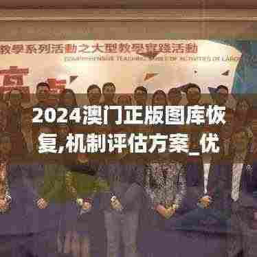 2024澳门正版图库恢复,机制评估方案_优雅版XNS13.93