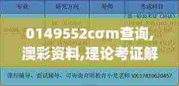 0149552cσm查询,澳彩资料,理论考证解析_生态版BXE13.52