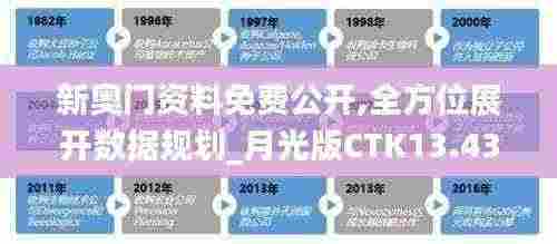 新奥门资料免费公开,全方位展开数据规划_月光版CTK13.43