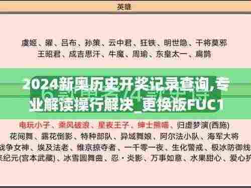 2024新奥历史开奖记录查询,专业解读操行解决_更换版FUC13.80