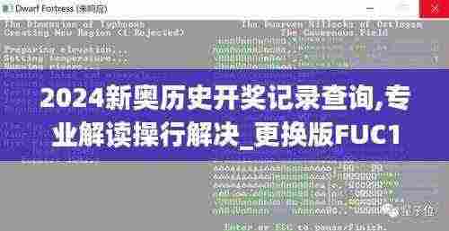 2024新奥历史开奖记录查询,专业解读操行解决_更换版FUC13.80