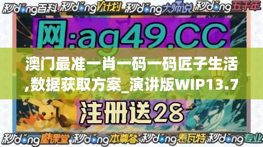 澳门最准一肖一码一码匠子生活,数据获取方案_演讲版WIP13.78