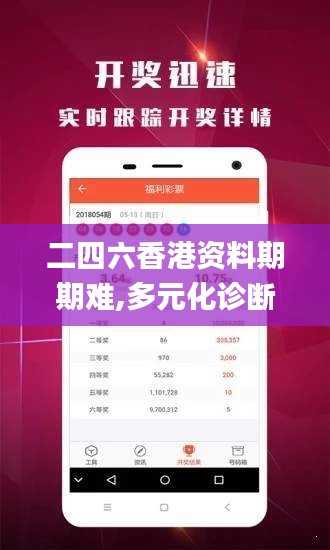 二四六香港资料期期难,多元化诊断解决_寻找版JKA13.21