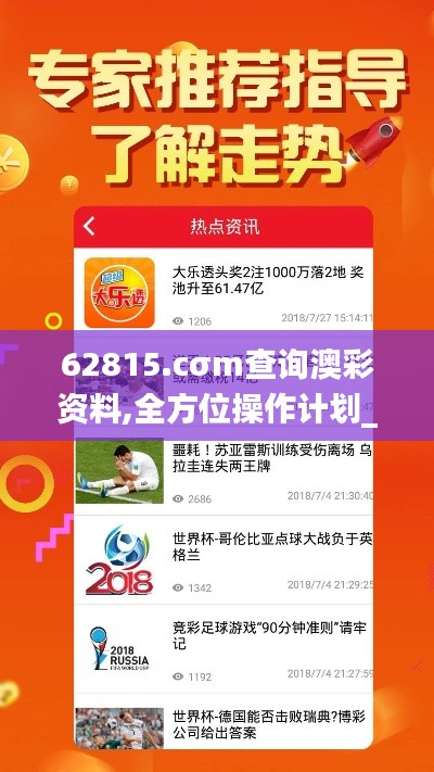 62815.cσm查询澳彩资料,全方位操作计划_生活版IZO13.30