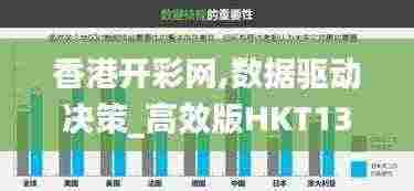 香港开彩网,数据驱动决策_高效版HKT13.38