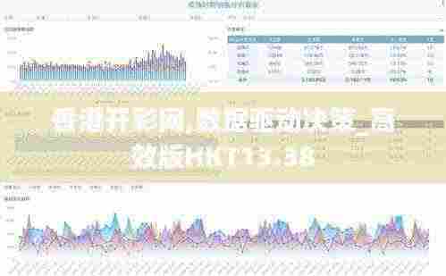 香港开彩网,数据驱动决策_高效版HKT13.38
