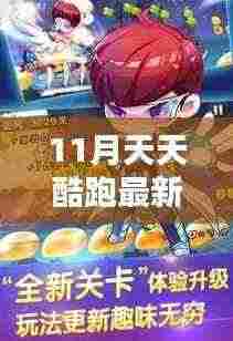 天天酷跑新宠闪耀十一月,友情与奔跑的暖阳来袭