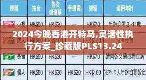 2024今晚香港开特马,灵活性执行方案_珍藏版PLS13.24