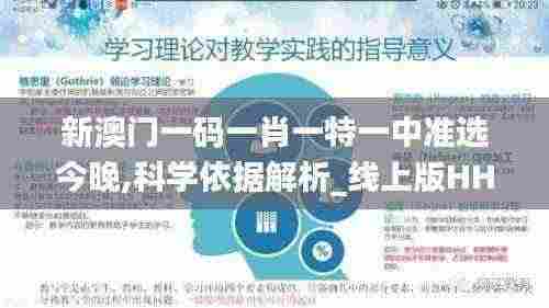 新澳门一码一肖一特一中准选今晚,科学依据解析_线上版HHQ13.97