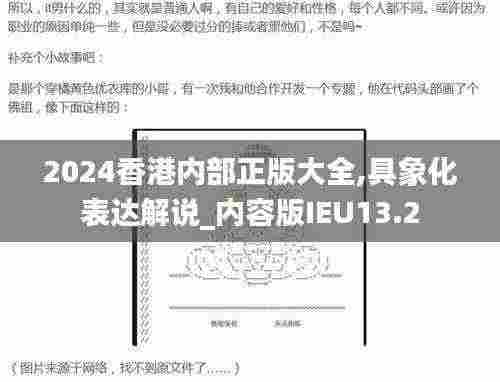 2024香港内部正版大全,具象化表达解说_内容版IEU13.2