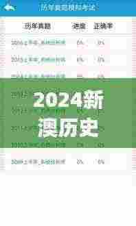 2024新澳历史开奖,综合计划评估_物联网版JLW13.10