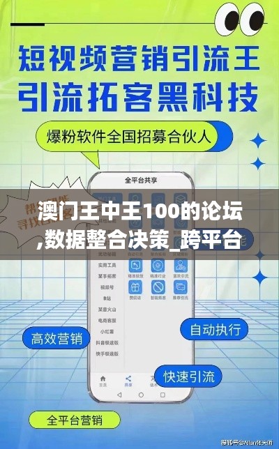 澳门王中王100的论坛,数据整合决策_跨平台版NOK13.33
