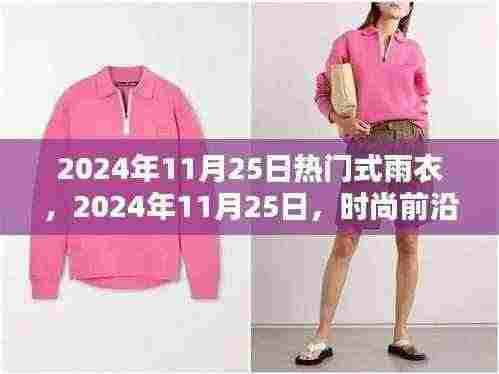 时尚前沿热门雨衣引领潮流新风尚,2024年潮流风向标雨衣亮相!