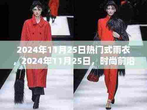 时尚前沿热门雨衣引领潮流新风尚,2024年潮流风向标雨衣亮相!