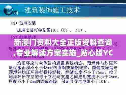 新澳门资料大全正版资料查询,专业解读方案实施_贴心版YCJ13.41