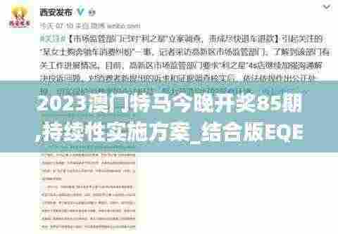 2023澳门特马今晚开奖85期,持续性实施方案_结合版EQE13.80