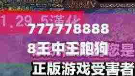 7777788888王中王跑狗图,快速产出解决方案_便签版MZG13.76