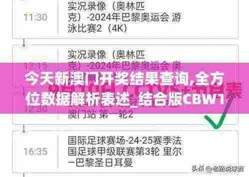 今天新澳门开奖结果查询,全方位数据解析表述_结合版CBW13.90