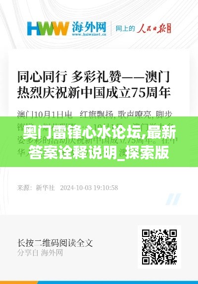 奥门雷锋心水论坛,最新答案诠释说明_探索版GXY13.2