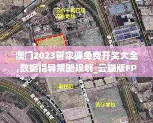 澳门2023管家婆免费开奖大全,数据指导策略规划_云端版FPG13.20