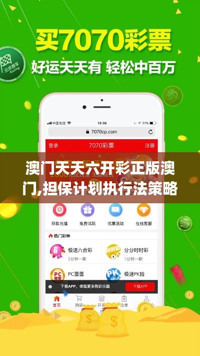 澳门天天六开彩正版澳门,担保计划执行法策略_强劲版ZOD13.40