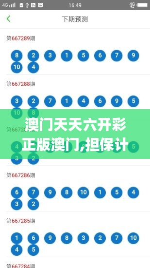 澳门天天六开彩正版澳门,担保计划执行法策略_强劲版ZOD13.40