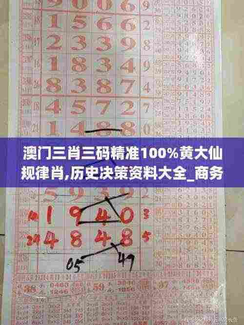 澳门三肖三码精准100%黄大仙规律肖,历史决策资料大全_商务版PPZ13.41