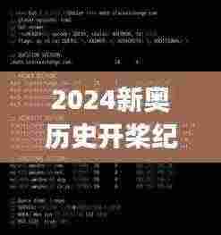 2024新奥历史开桨纪录,深究数据应用策略_标准版ESW13.30