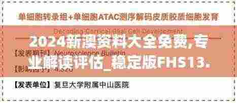 2024新澳资料大全免费,专业解读评估_稳定版FHS13.55