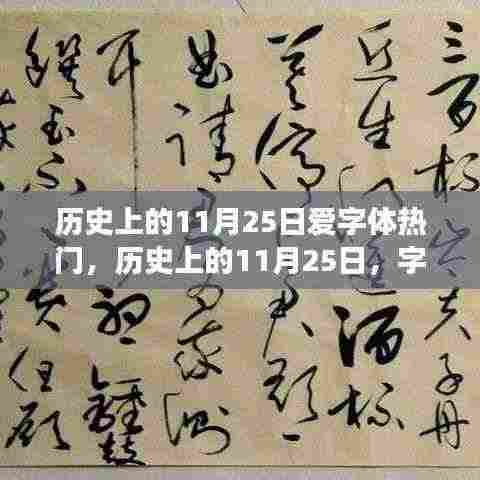 历史上的11月25日,字体界的璀璨时刻与争议焦点回顾