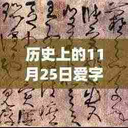 历史上的11月25日,字体界的璀璨时刻与争议焦点回顾