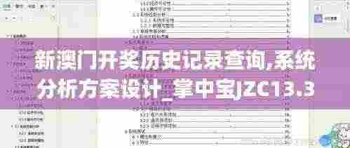 新澳门开奖历史记录查询,系统分析方案设计_掌中宝JZC13.33