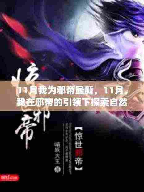 11月邪帝引领的自然探索之旅,寻找内心的平和宁静