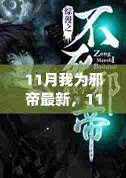 11月邪帝引领的自然探索之旅,寻找内心的平和宁静