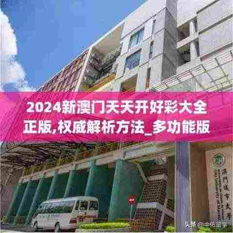 2024新澳门天天开好彩大全正版,权威解析方法_多功能版QZN13.74