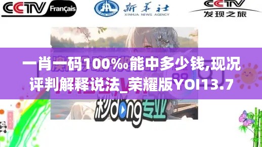 一肖一码100‰能中多少钱,现况评判解释说法_荣耀版YOI13.71