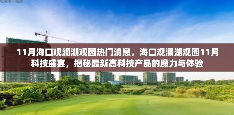 揭秘海口观澜湖观园最新科技盛宴,体验高科技产品的魔力与体验