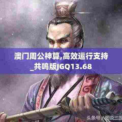 澳门周公神算,高效运行支持_共鸣版JGQ13.68