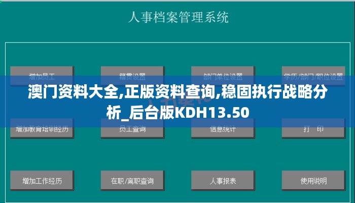 澳门资料大全,正版资料查询,稳固执行战略分析_后台版KDH13.50