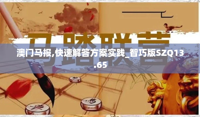 澳门马报,快速解答方案实践_智巧版SZQ13.65