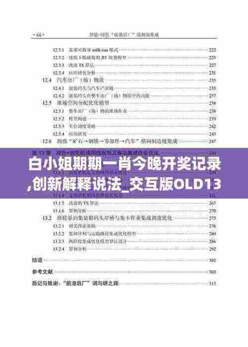 白小姐期期一肖今晚开奖记录,创新解释说法_交互版OLD13.49