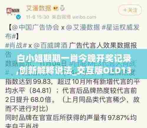 白小姐期期一肖今晚开奖记录,创新解释说法_交互版OLD13.49