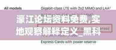 濠江论坛资料免费,实地观察解释定义_黑科技版KBR13.57