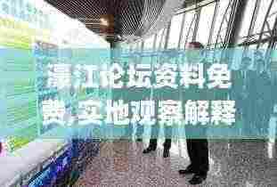 濠江论坛资料免费,实地观察解释定义_黑科技版KBR13.57