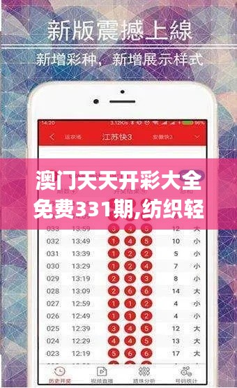 澳门天天开彩大全免费331期,纺织轻工_随身版LOQ11.67
