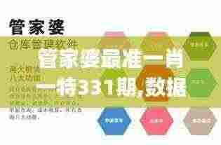 管家婆最准一肖一特331期,数据科学解析说明_旗舰款ZHS11.23