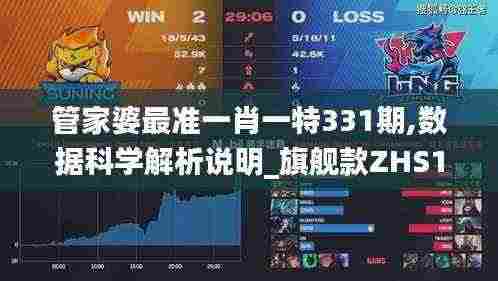 管家婆最准一肖一特331期,数据科学解析说明_旗舰款ZHS11.23