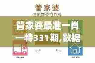 管家婆最准一肖一特331期,数据科学解析说明_旗舰款ZHS11.23