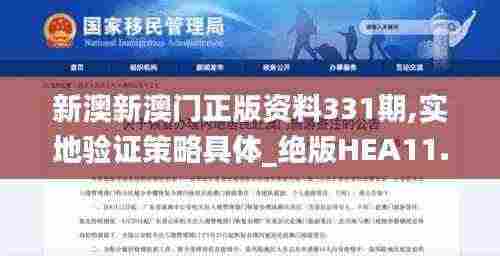 新澳新澳门正版资料331期,实地验证策略具体_绝版HEA11.39