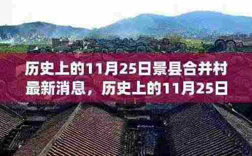 景县合并村动态更新,历史与美景交织下的探索之旅与心灵宁静寻觅